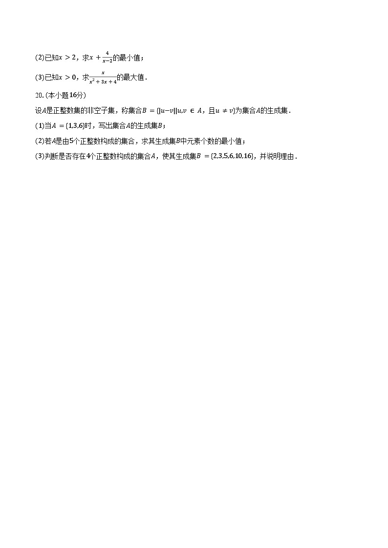 2024-2025学年宁夏吴忠市青铜峡市宁朔中学高一（上）月考数学试卷（9月份）（含答案）第3页