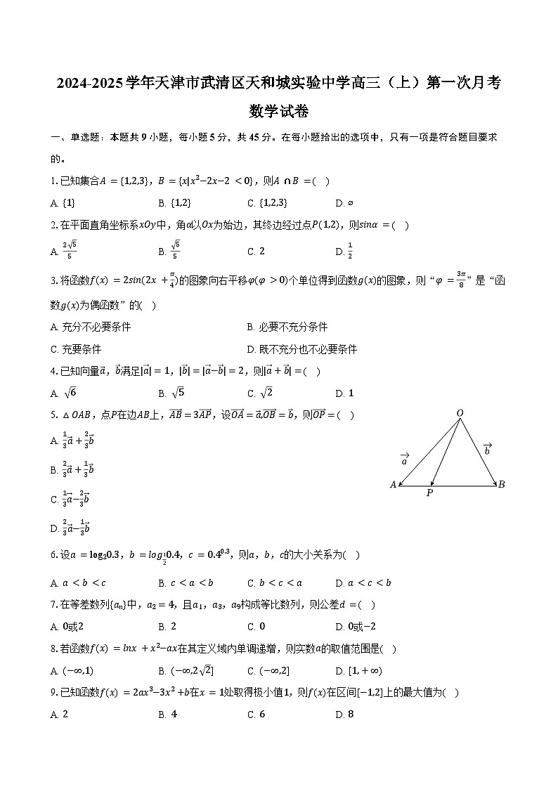2024-2025学年天津市武清区天和城实验中学高三（上）第一次月考数学试卷（含答案）第1页