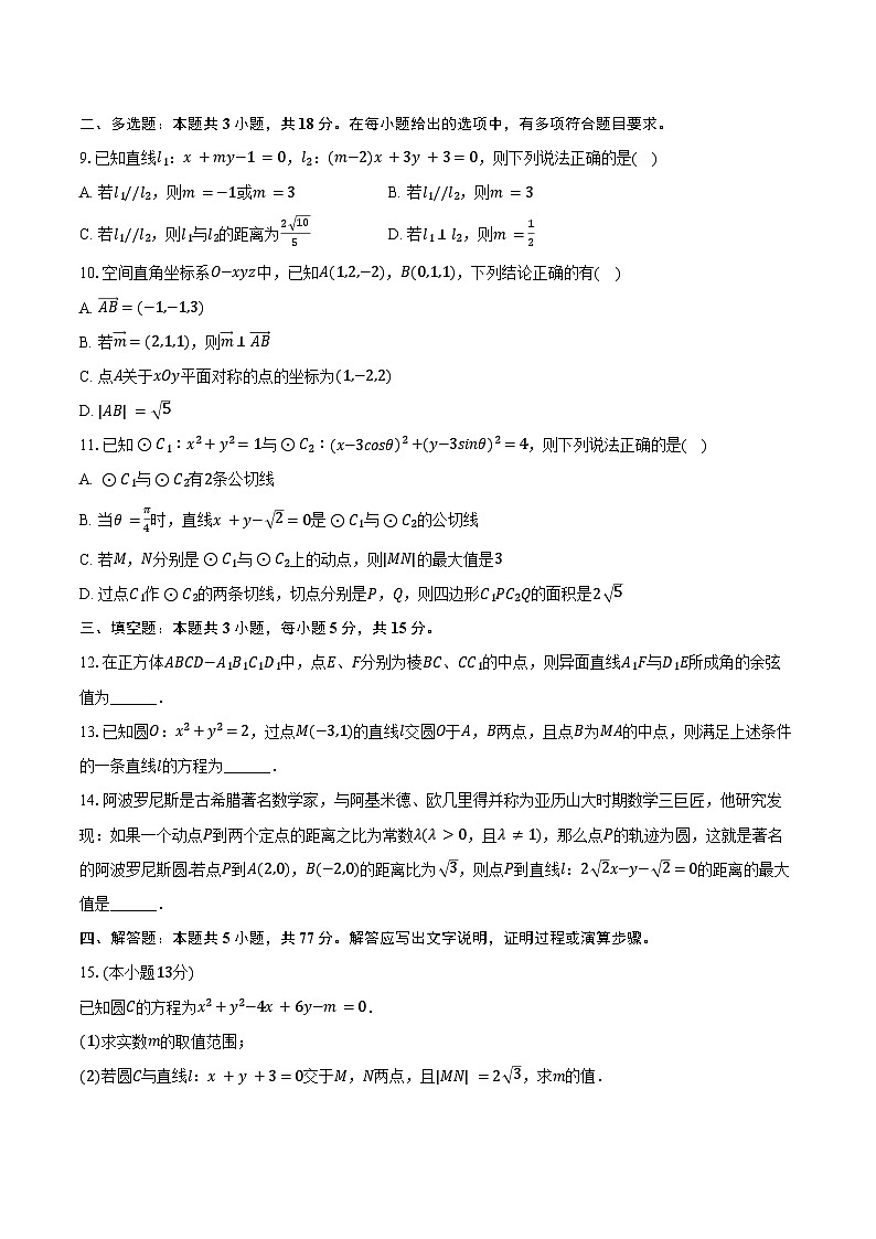 2024-2025学年云南省昆明八中高二（上）月考数学试卷（一）（B卷）（含答案）第2页