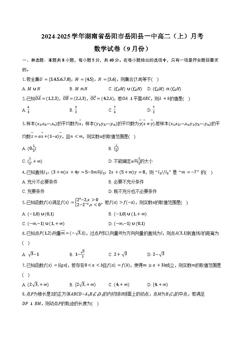 2024-2025学年湖南省岳阳市岳阳县一中高二（上）月考数学试卷（9月份）（含答案）第1页