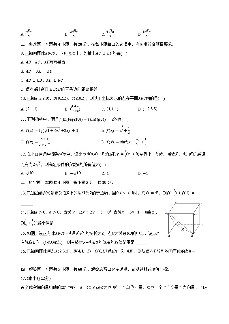 2024-2025学年湖南省岳阳市岳阳县一中高二（上）月考数学试卷（9月份）（含答案）第2页