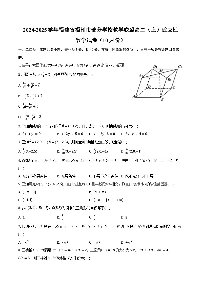 2024-2025学年福建省福州市部分学校教学联盟高二（上）适应性数学试卷（10月份）（含答案）第1页