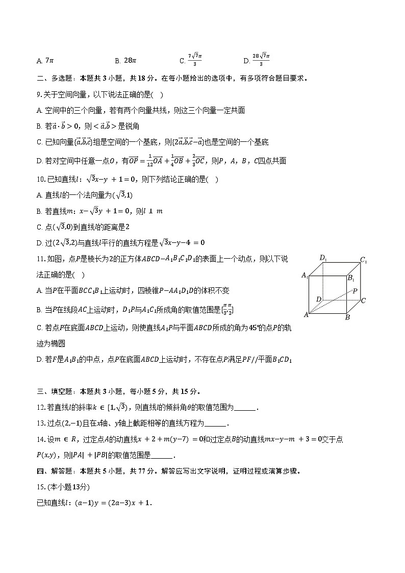 2024-2025学年福建省福州市部分学校教学联盟高二（上）适应性数学试卷（10月份）（含答案）第2页