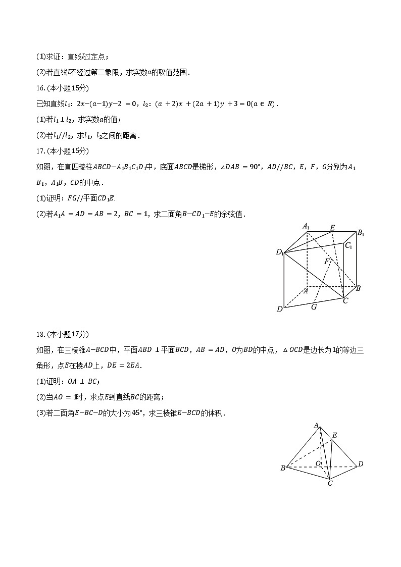 2024-2025学年福建省福州市部分学校教学联盟高二（上）适应性数学试卷（10月份）（含答案）第3页