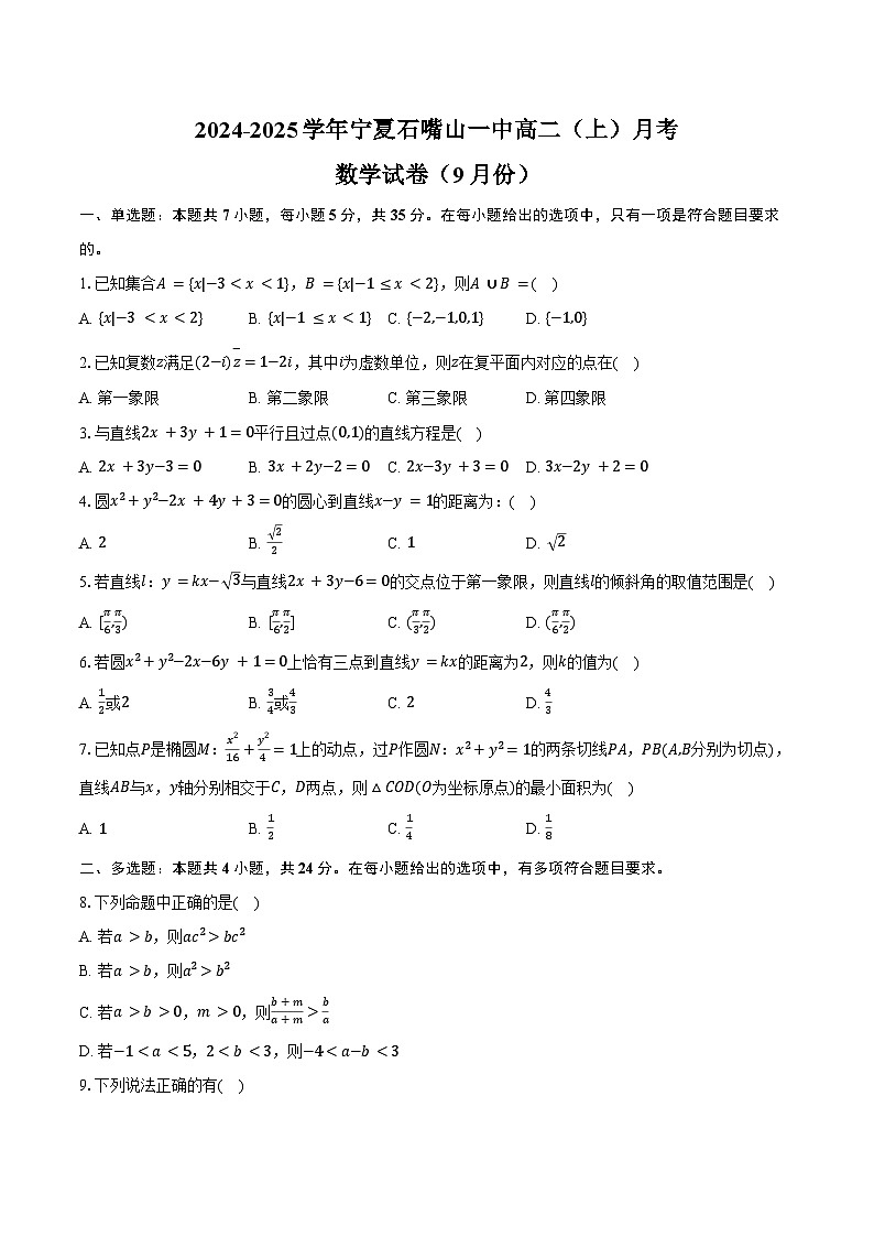 2024-2025学年宁夏石嘴山一中高二（上）月考数学试卷（9月份）（含答案）第1页