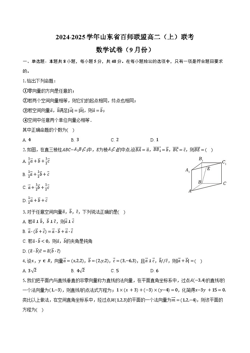 2024-2025学年山东省百师联盟高二（上）联考数学试卷（9月份）（含答案）第1页