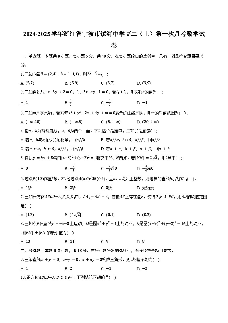 2024-2025学年浙江省宁波市镇海中学高二（上）第一次月考数学试卷（含答案）第1页