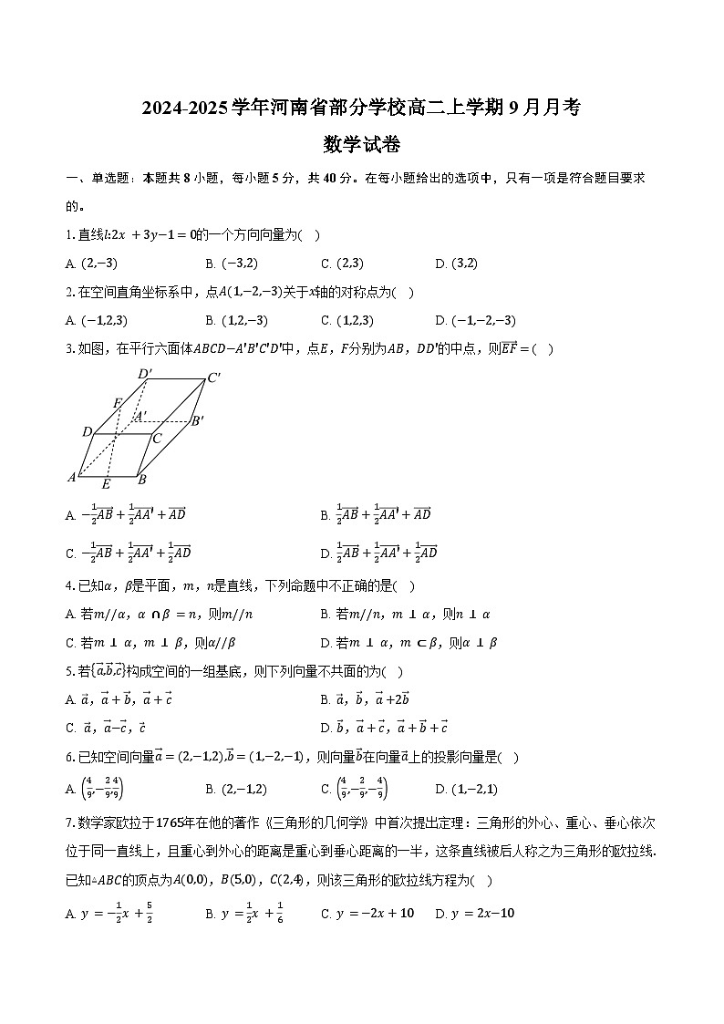 2024-2025学年河南省部分学校高二上学期9月月考数学试卷（含答案）第1页