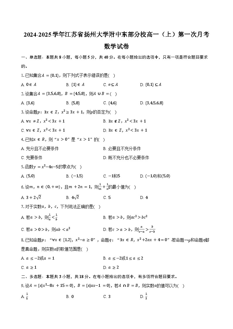 2024-2025学年江苏省扬州大学附中东部分校高一（上）第一次月考数学试卷（含答案）第1页