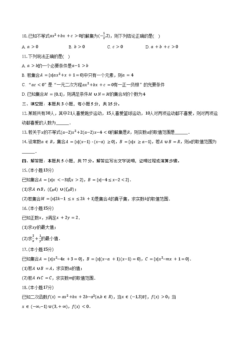 2024-2025学年江苏省扬州大学附中东部分校高一（上）第一次月考数学试卷（含答案）第2页