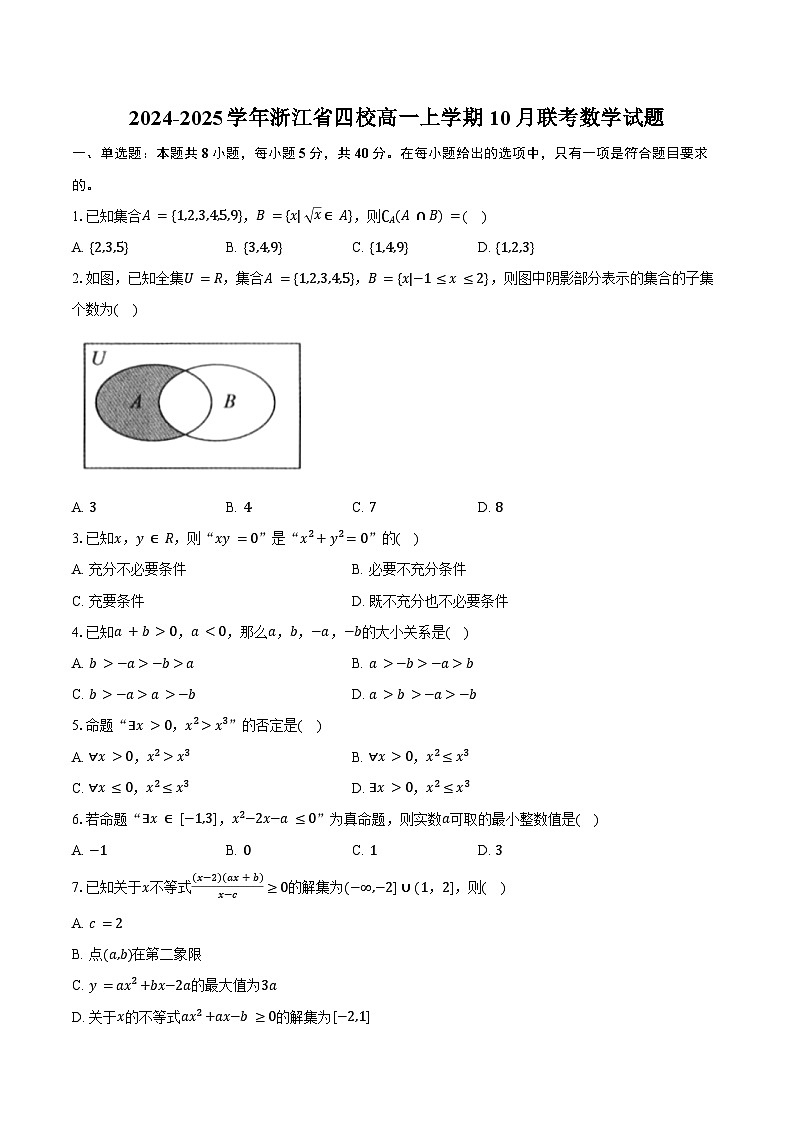 2024-2025学年浙江省四校高一上学期10月联考数学试题（含答案）第1页