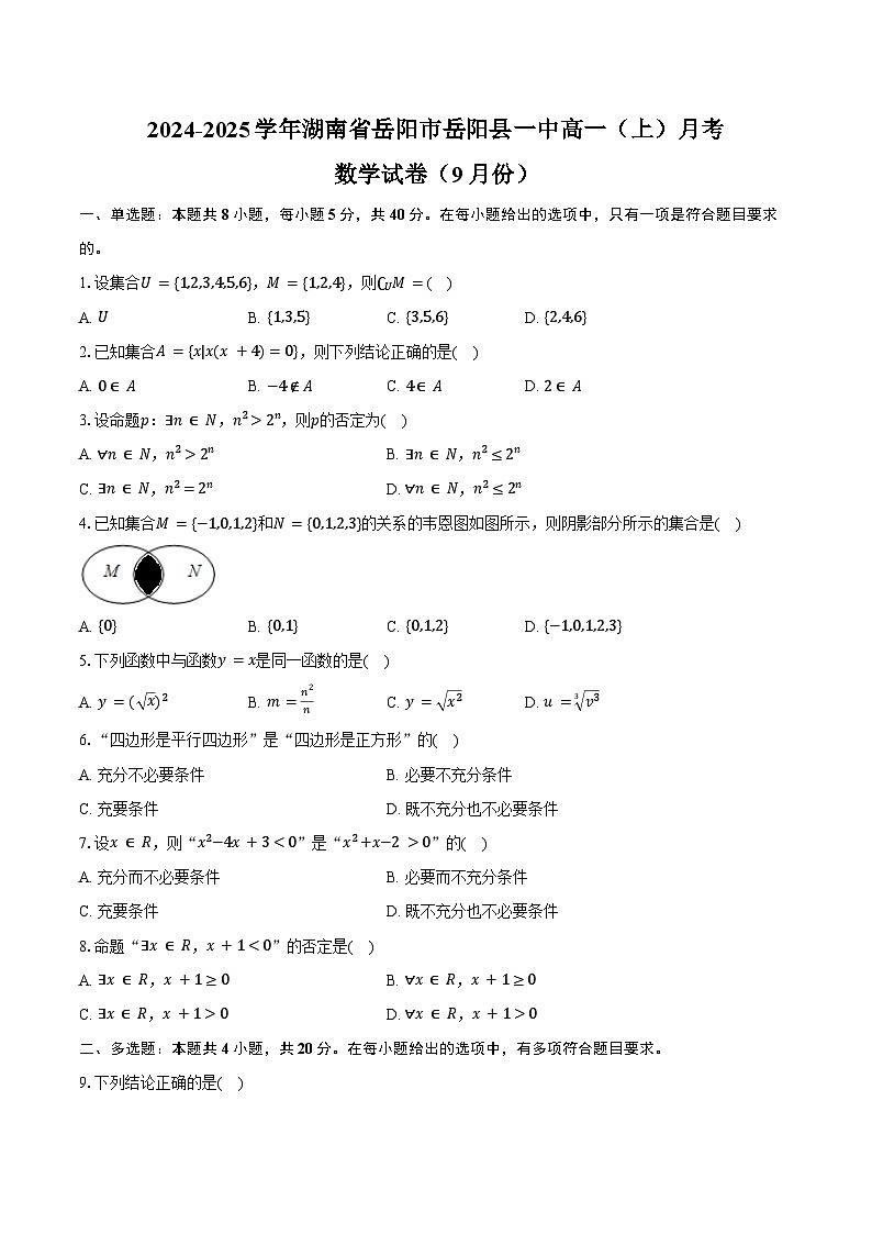 2024-2025学年湖南省岳阳市岳阳县一中高一（上）月考数学试卷（9月份）（含答案）第1页