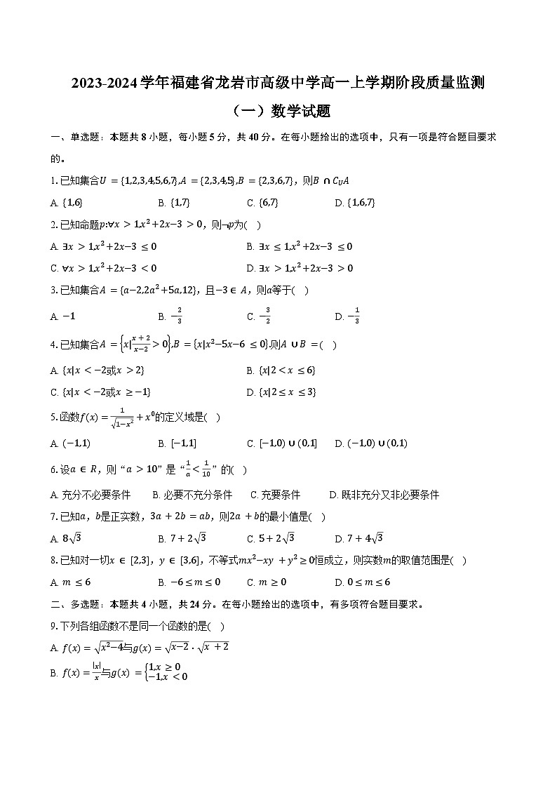 2023-2024学年福建省龙岩市高级中学高一上学期阶段质量监测（一）数学试题（含答案）第1页