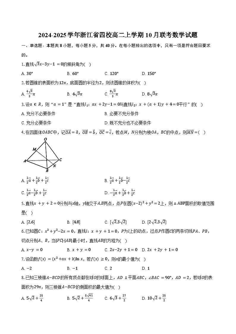 2024-2025学年浙江省四校高二上学期10月联考数学试题（含答案）第1页
