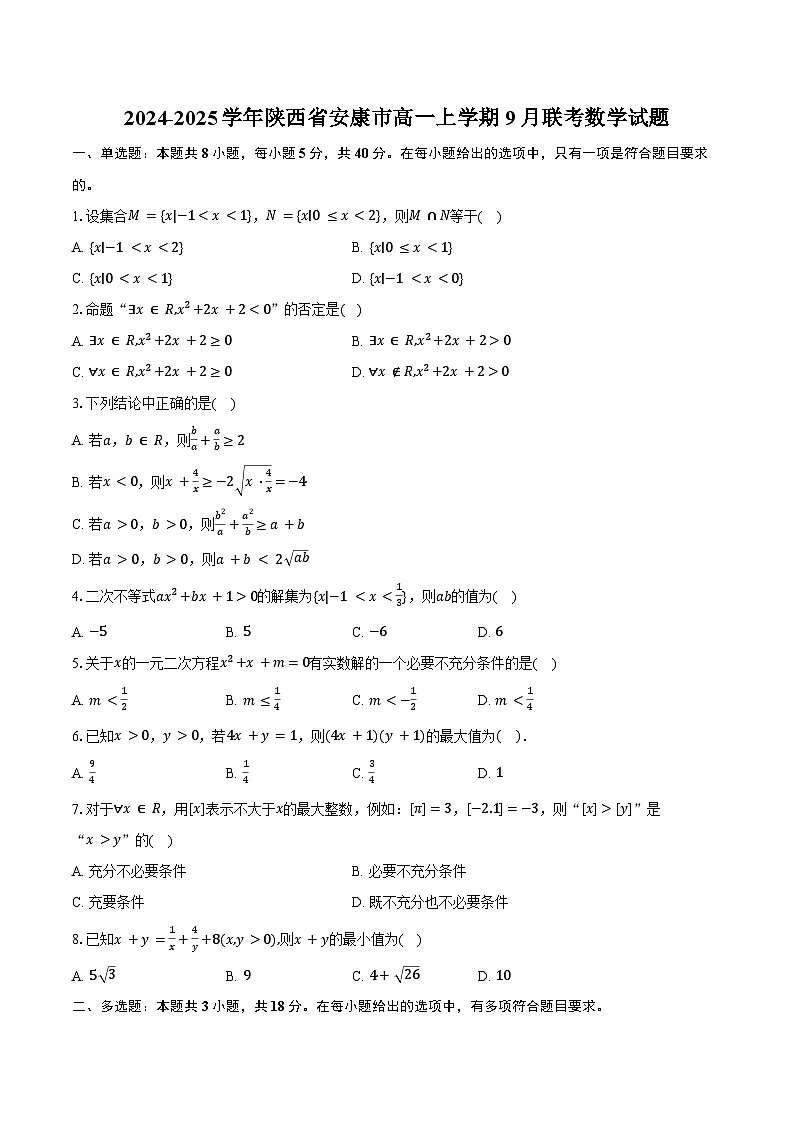 2024-2025学年陕西省安康市高一上学期9月联考数学试题（含答案）第1页