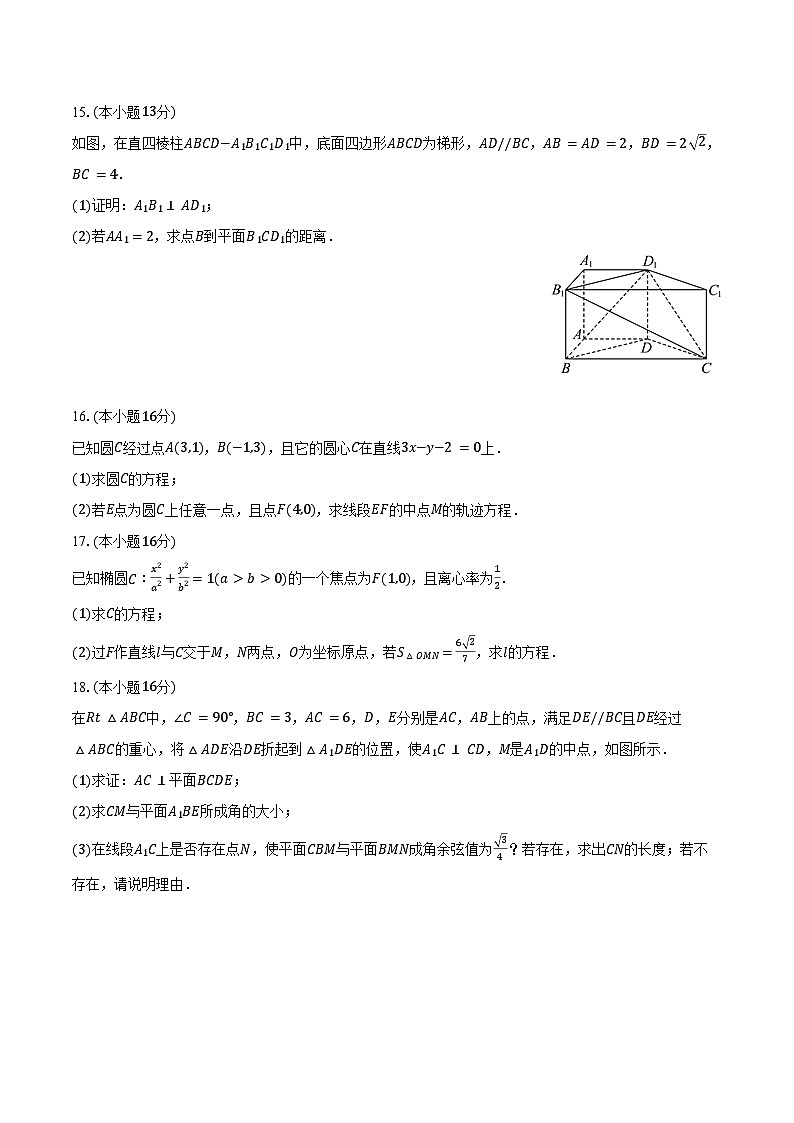 2024-2025学年山东省滨州市北镇中学高二（上）第二次月考数学试卷（9月份）（含答案）第3页