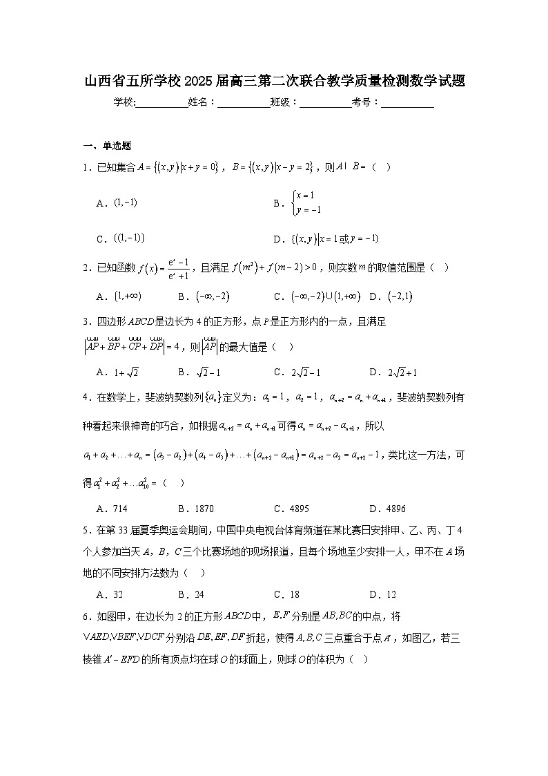山西省五所学校2025届高三第二次联合教学质量检测数学试题第1页
