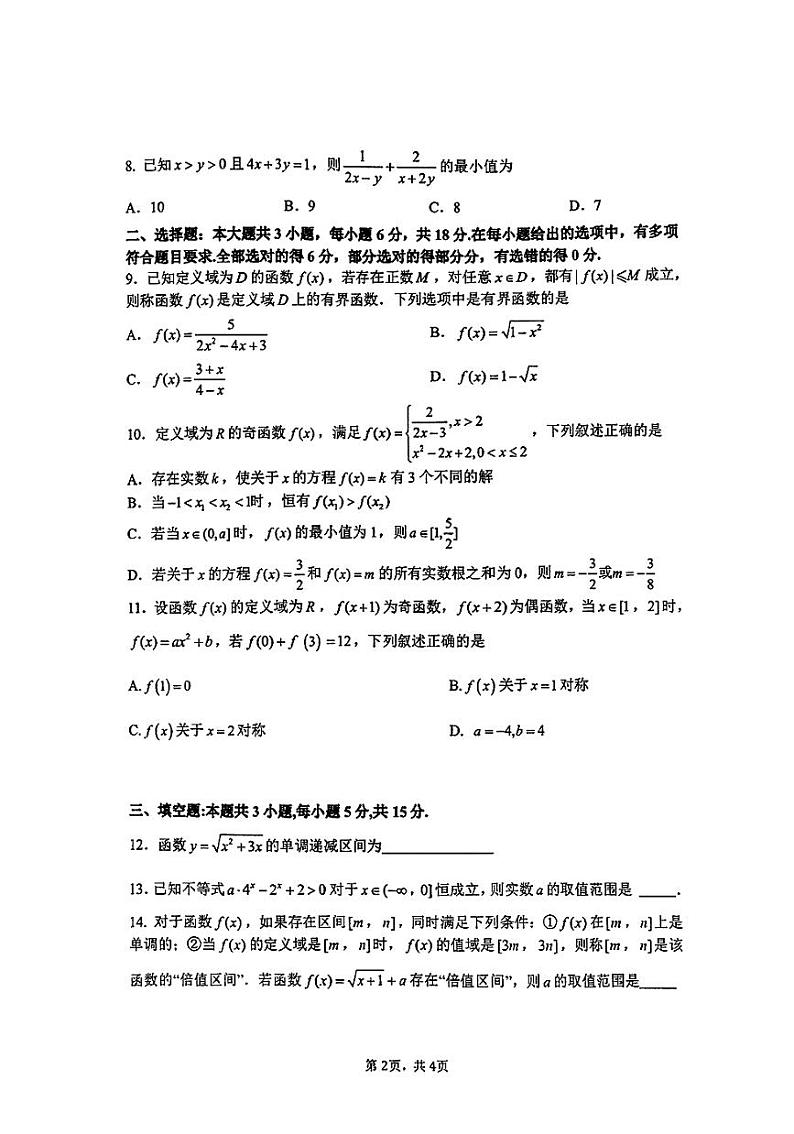 重庆市第八中学校2024-2025学年高一上学期第一次月考数学试题第2页