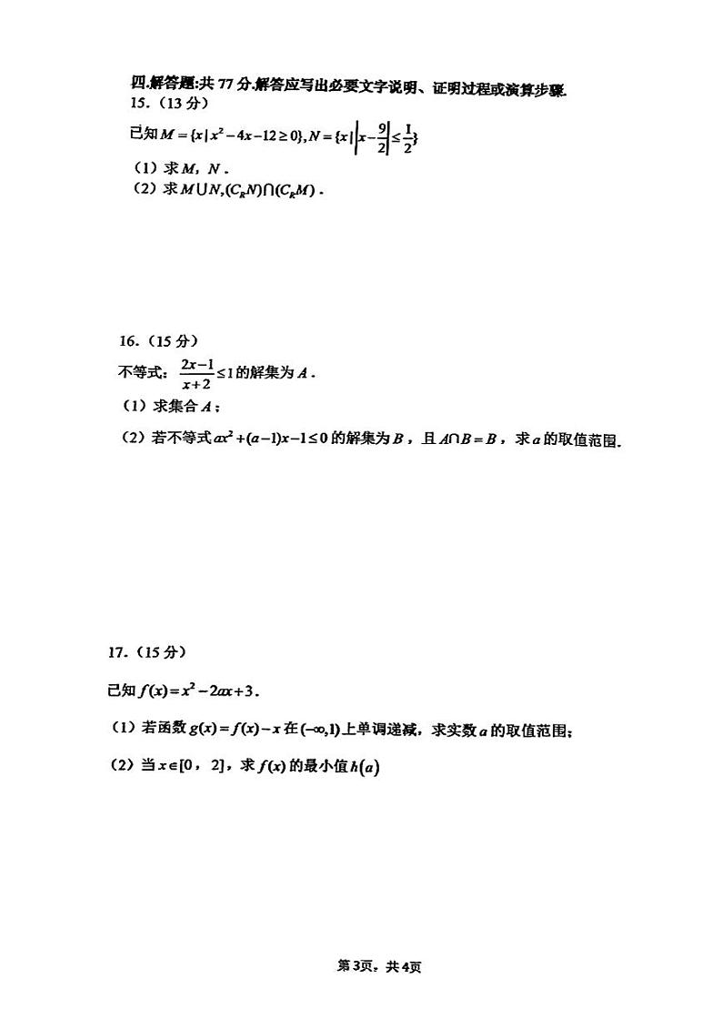 重庆市第八中学校2024-2025学年高一上学期第一次月考数学试题第3页