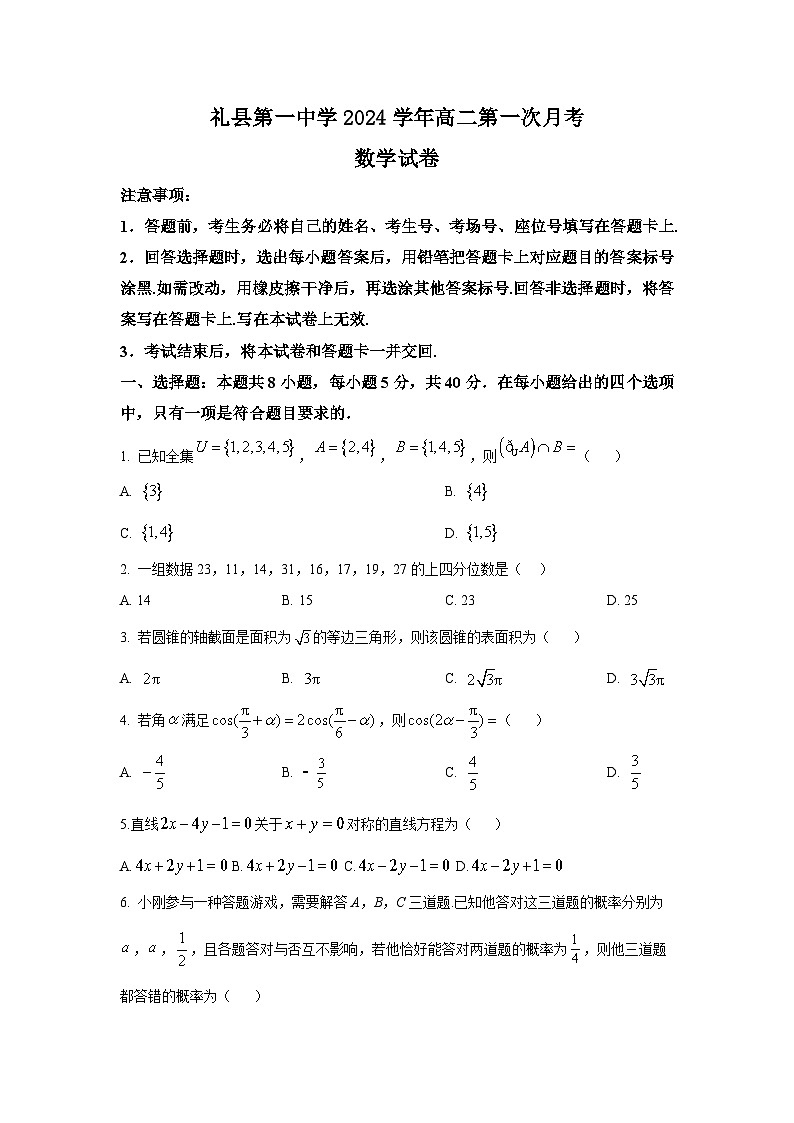 甘肃省礼县第一中学2024-2025学年高二上学期第一次月考数学试题第1页