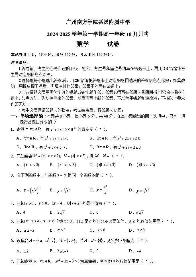 广东省广州南方学院番禺附属中学2024-2025学年高一上学期10月月考数学试题第1页