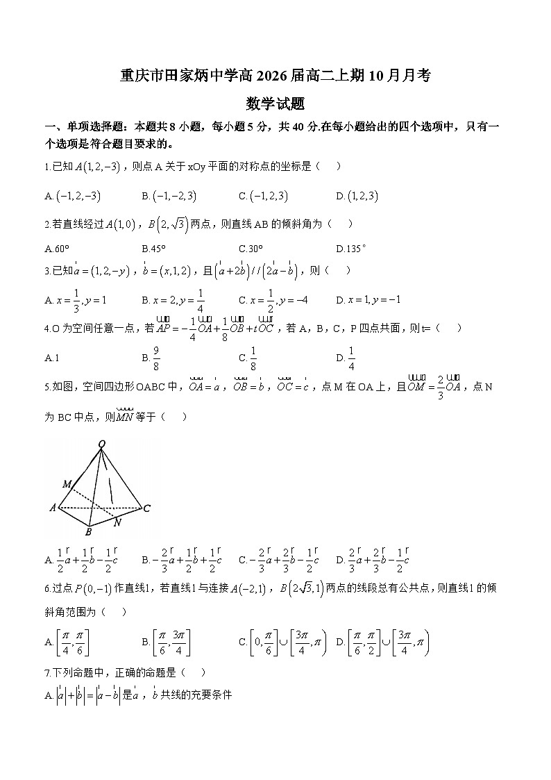 重庆市田家炳中学2024-2025学年高二上学期10月月考数学试卷(无答案)第1页