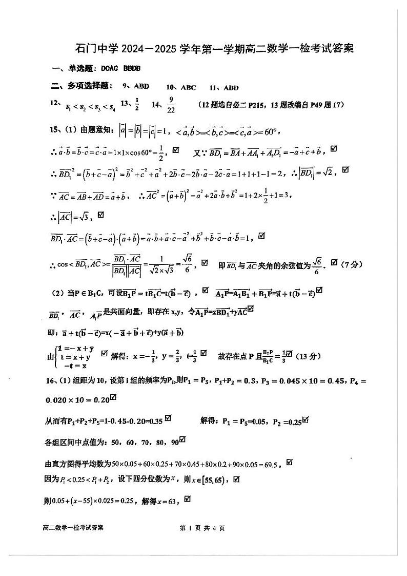 石门中学2024年高二上学期一检数学试卷答案第1页