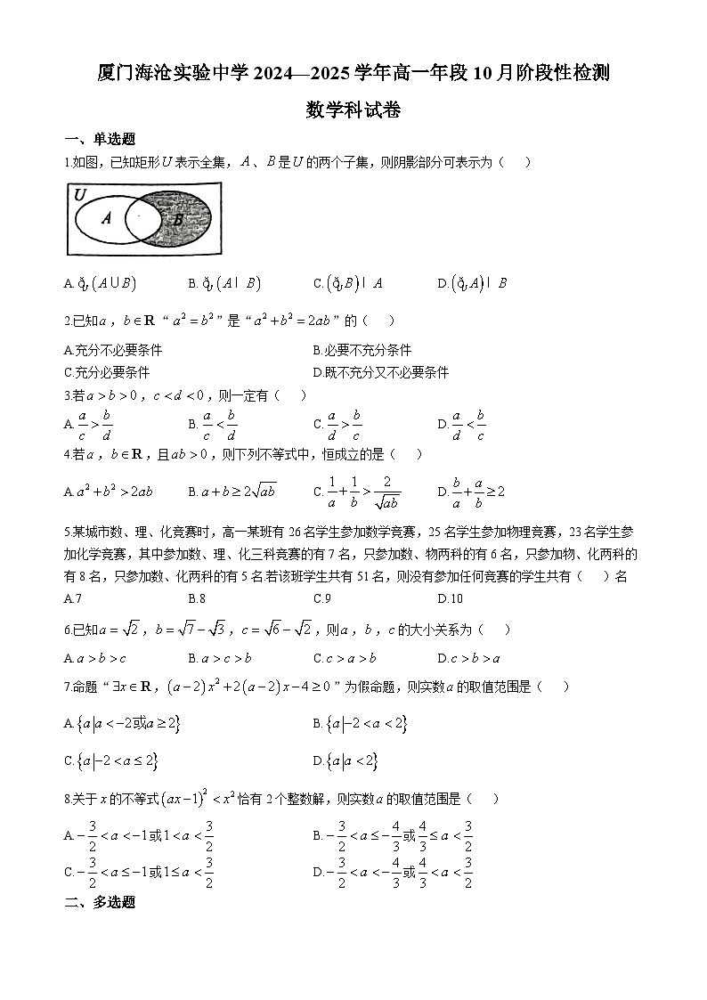 福建省厦门市海沧实验中学2024-2025学年高一上学期10月阶段性检测数学试卷(无答案)第1页