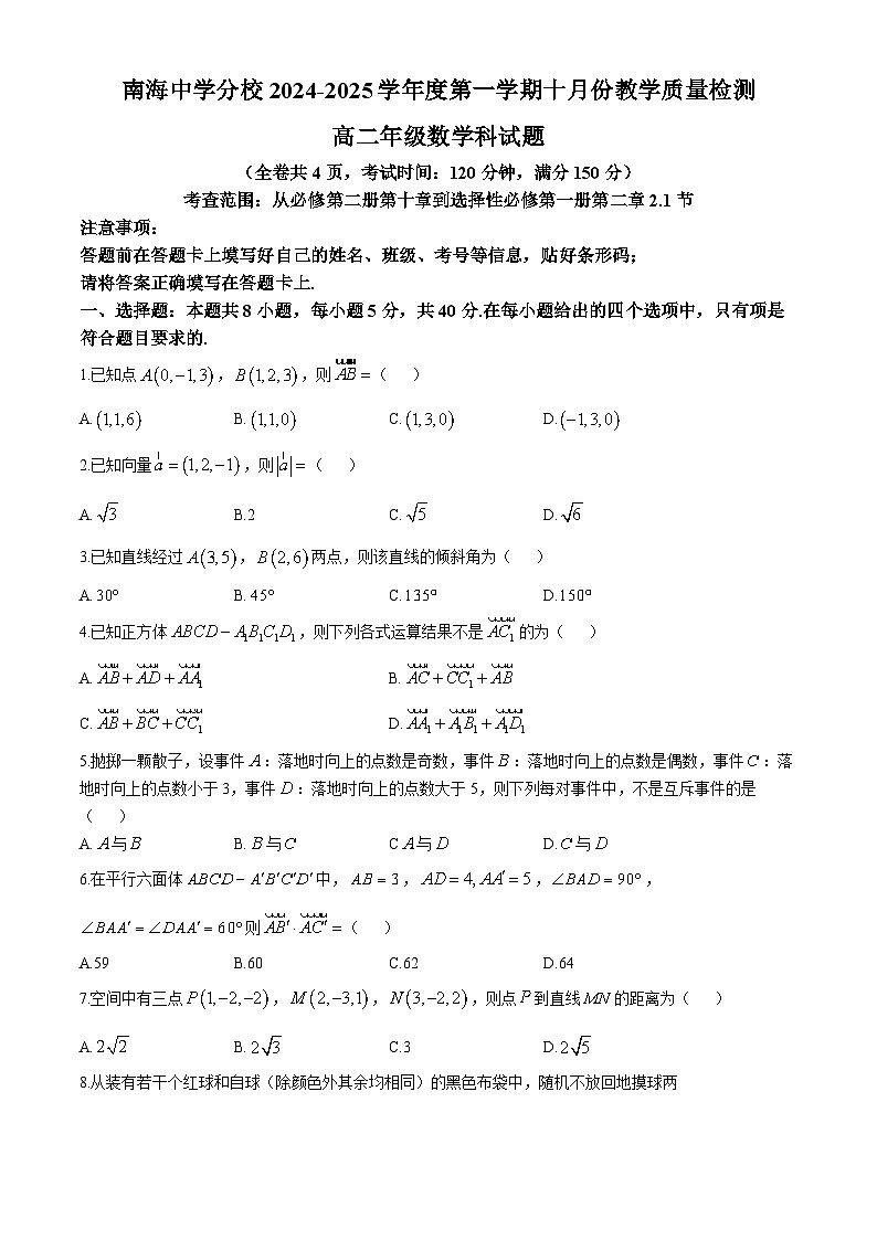广东省佛山市南海区南海中学分校2024-2025学年高二上学期10月月考数学试题(无答案)第1页