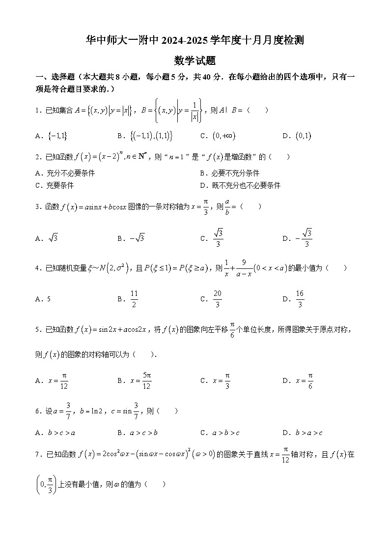 湖北省华中师范大学第一附属中学2024-2025学年高三上学期十月月度检测数学试卷(无答案)第1页