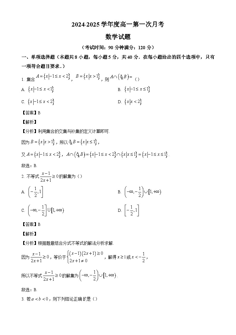 黑龙江省齐齐哈尔市第八中学校2024-2025学年高一上学期第一次月考数学试卷（解析版）第1页