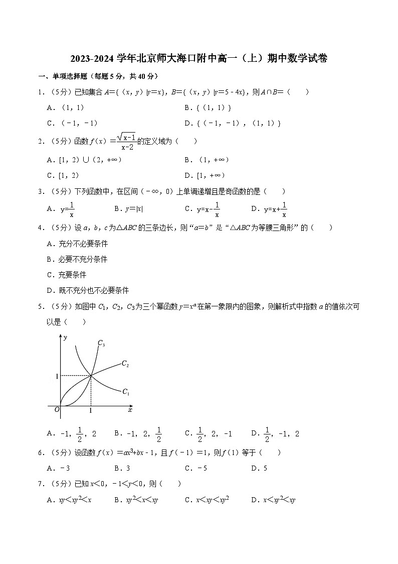 2023-2024学年北京师大海口附中高一（上）期中数学试卷第1页
