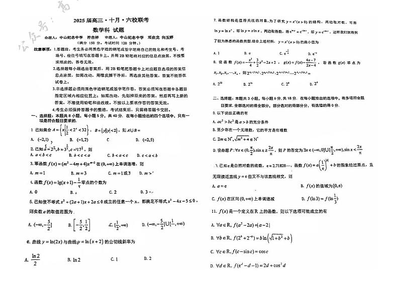 广东省六校2025届高三上学期10月联考数学试题（含答案）第1页