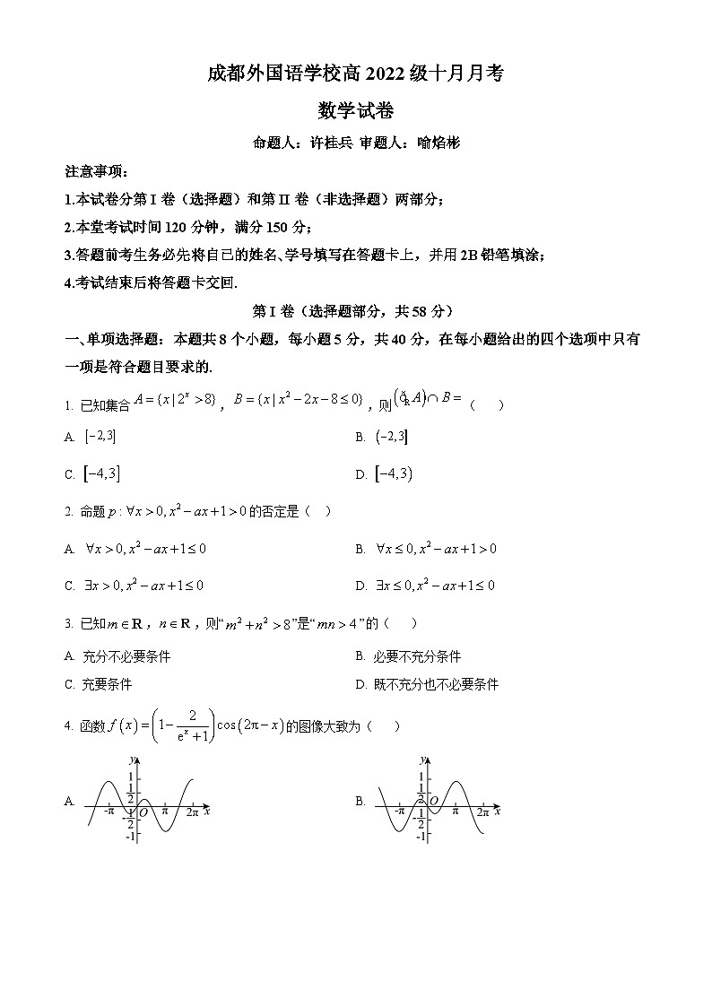 四川省成都外国语学校2024-2025学年高三上学期10月月考试题 数学 Word版含答案01