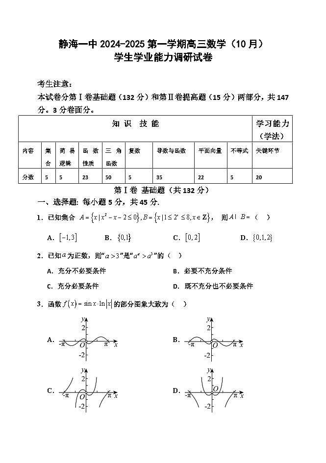 天津市静海区第一中学2024-2025学年高三上学期10月月考试题 数学 Word版含答案01