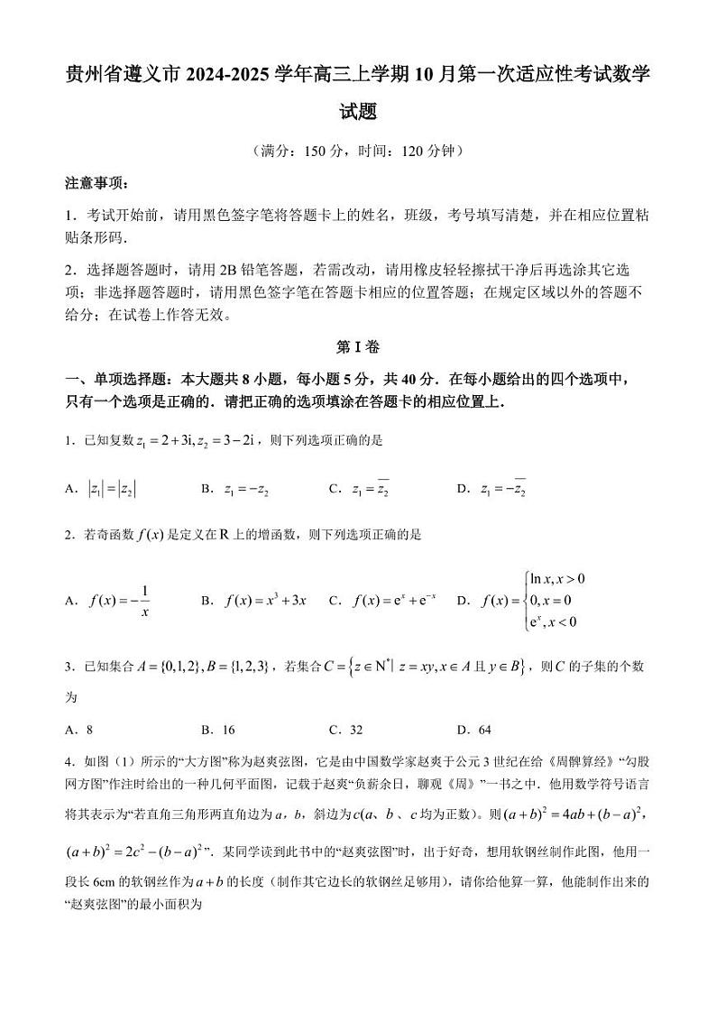 贵州省遵义市2024-2025学年高三上学期10月第一次适应性考试数学试题(无答案)第1页