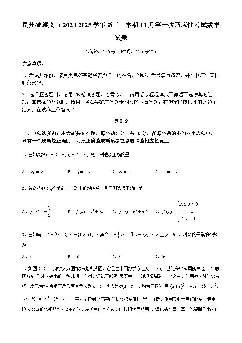 贵州省遵义市2024-2025学年高三上学期10月第一次适应性考试数学试题(无答案)第1页