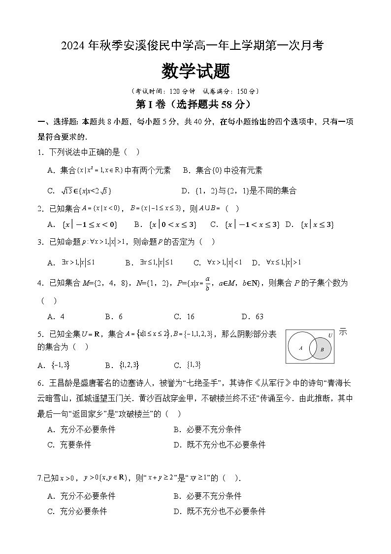 2024年秋季安溪俊民中学高一年上学期第一次月考数学试卷第1页