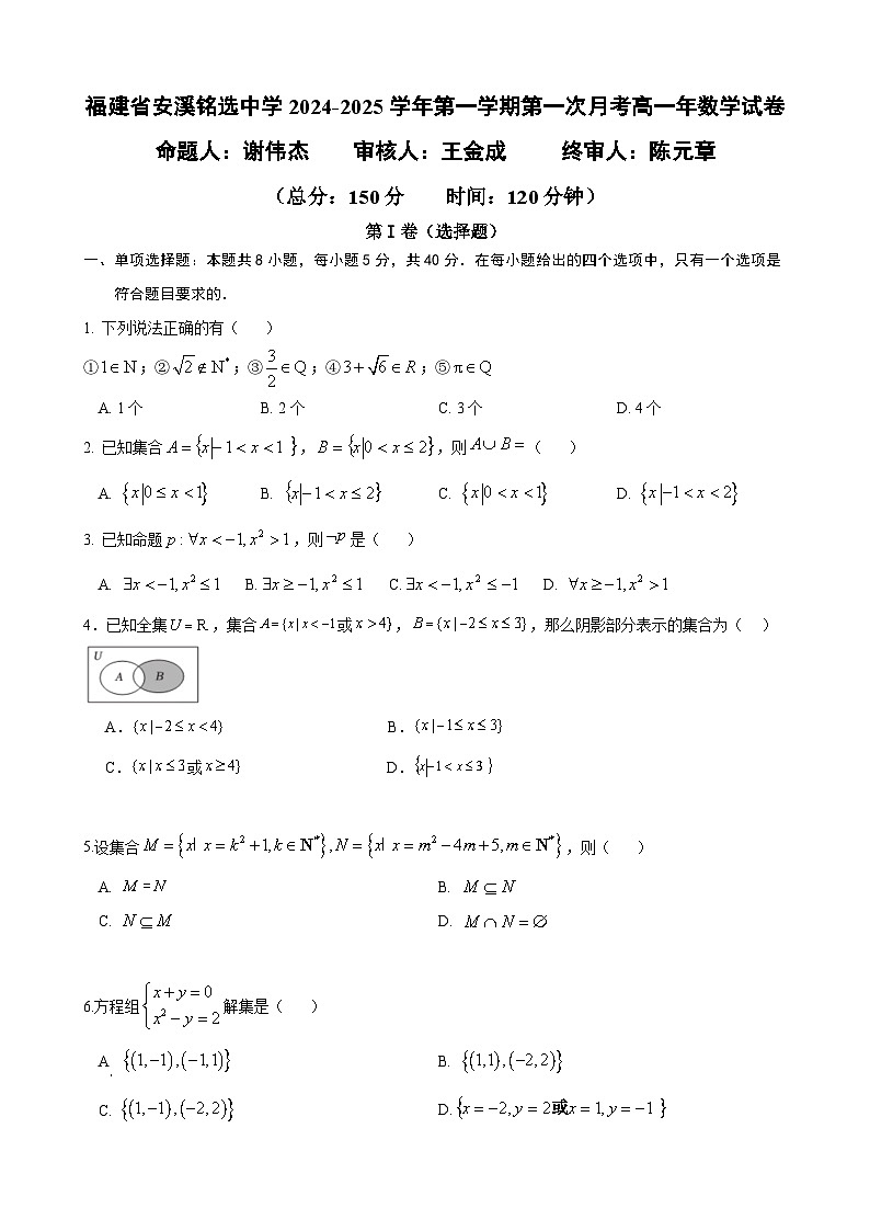福建省安溪铭选中学2024-2025学年第一学期第一次月考高一年数学试卷第1页