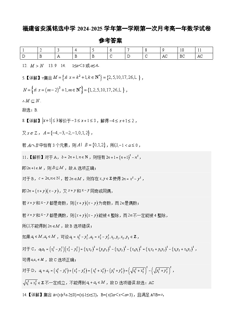 福建省安溪铭选中学2024-2025学年第一学期第一次月考参考答案第1页