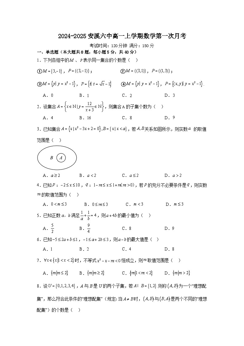 2024-2025安溪六中高一上学期数学第一次月考第1页