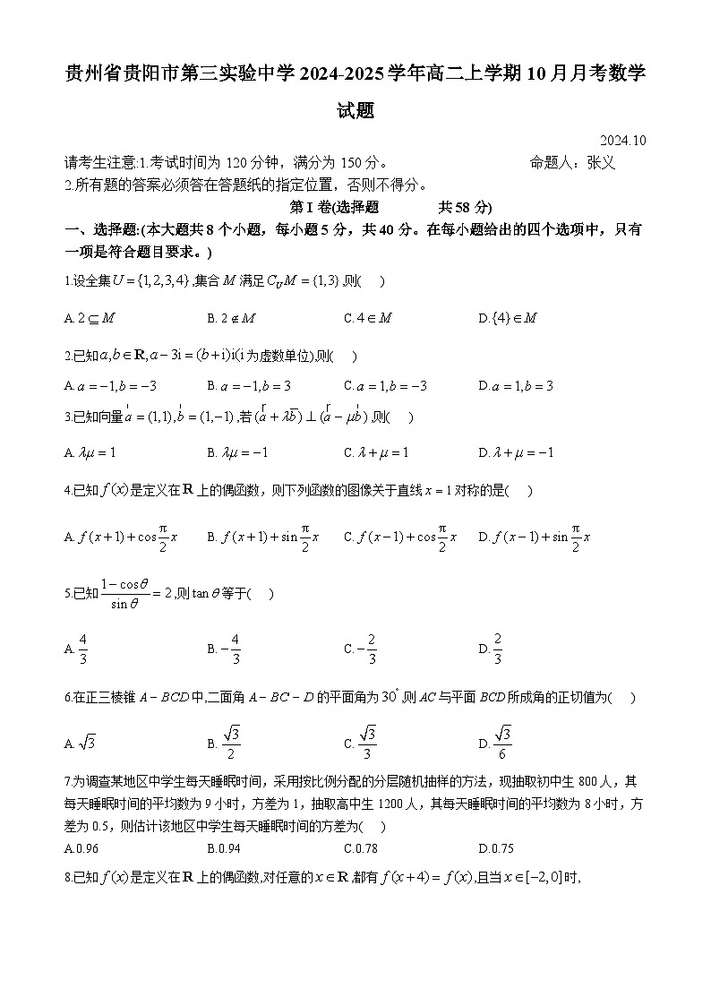 贵州省贵阳市第三实验中学2024-2025学年高二上学期10月月考数学试题(无答案)第1页
