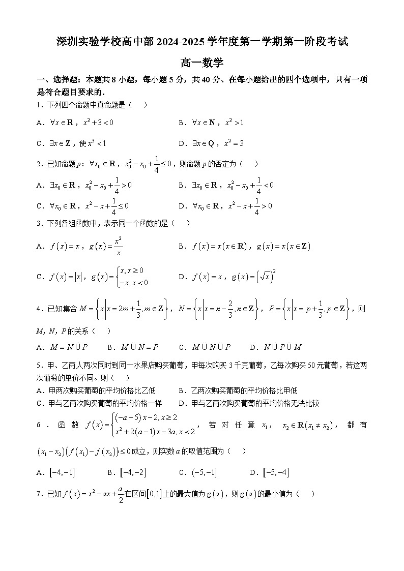 广东省深圳市深圳实验学校高中部2024-2025学年高一上学期第一次月考数学试题(无答案)第1页