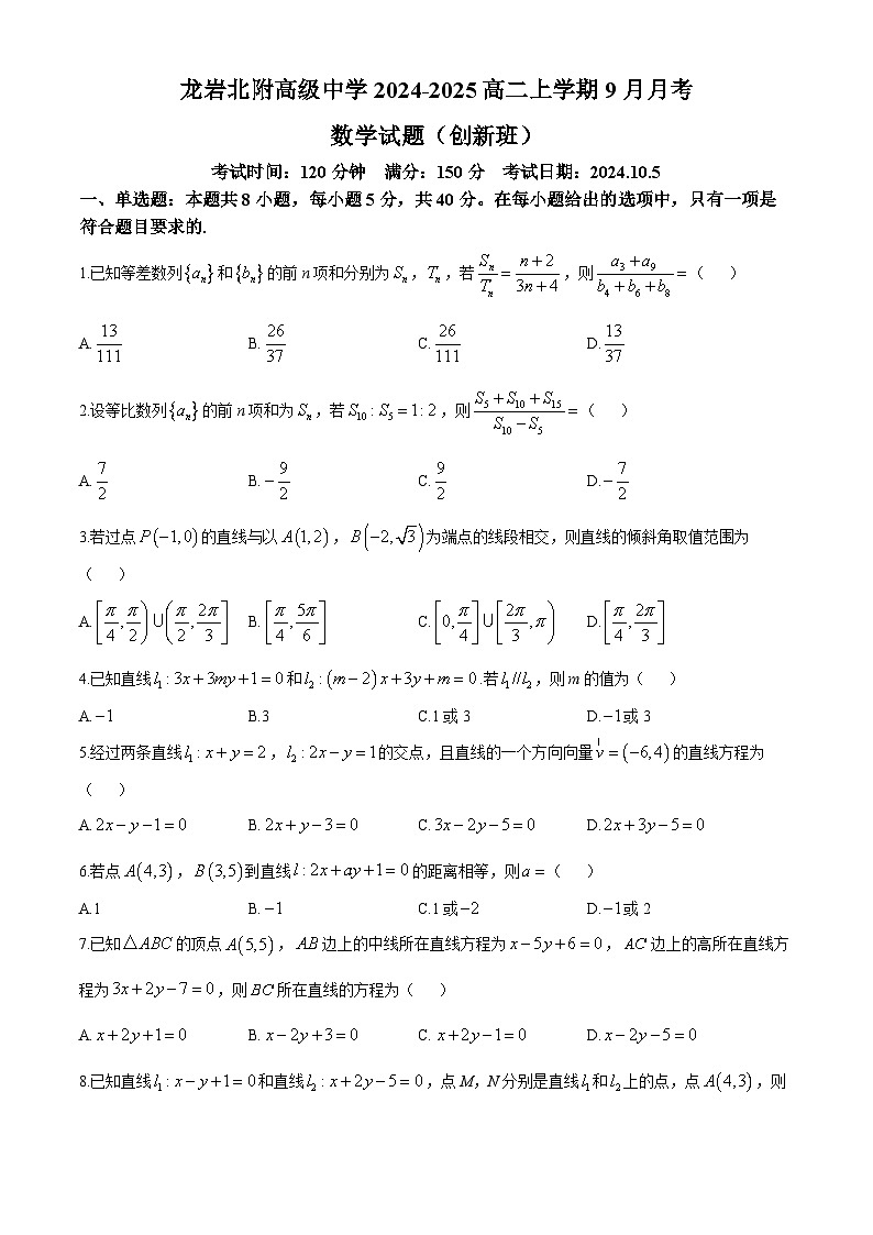 福建省龙岩市龙岩北附高级中学2024-2025学年高二上学期9月月考数学试题(无答案)第1页