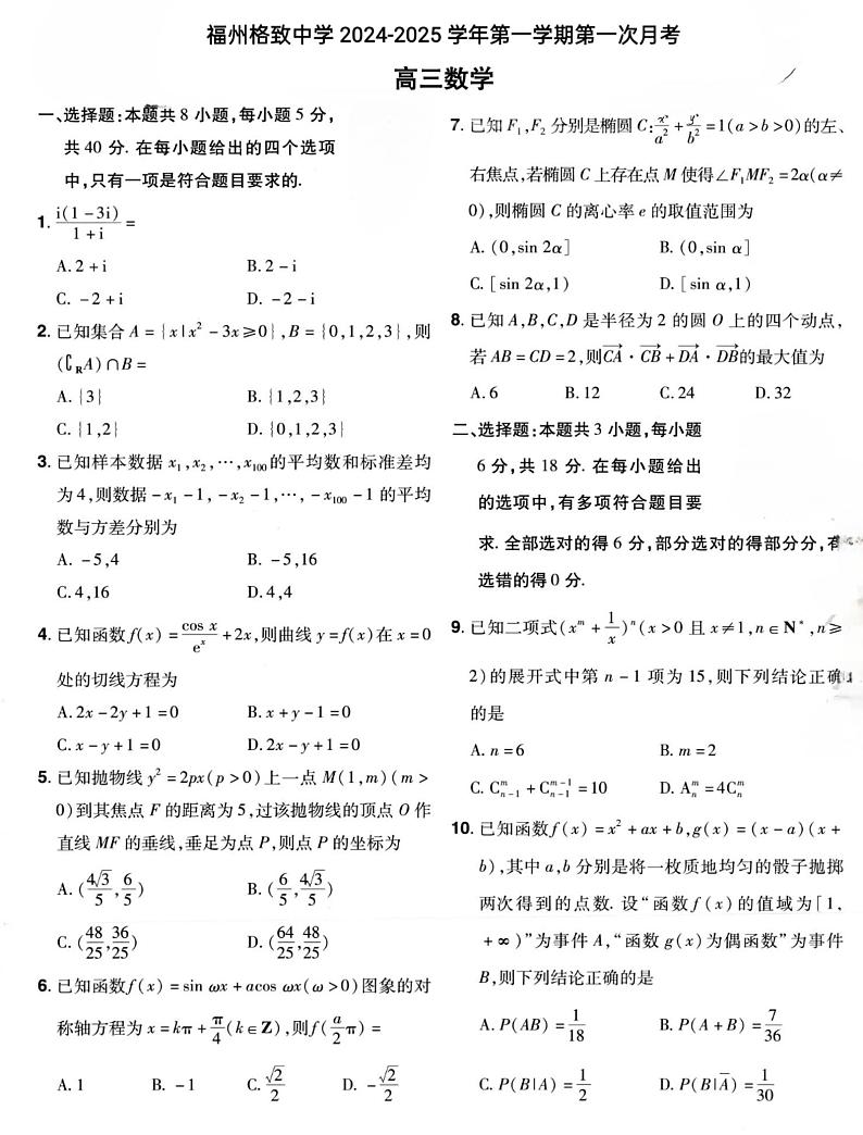福建省福州格致中学2024-2025学年高三上学期10月月考数学试题01