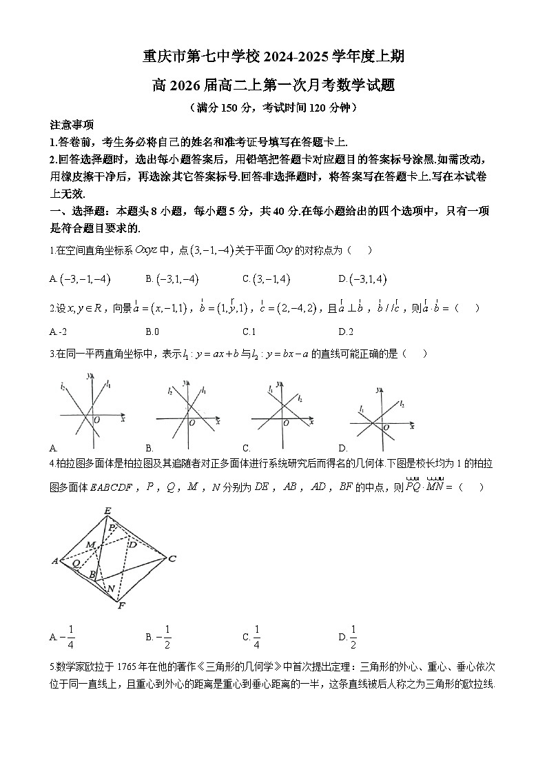 重庆市第七中学校2024-2025学年高二上学期第一次月考数学试卷(无答案)第1页