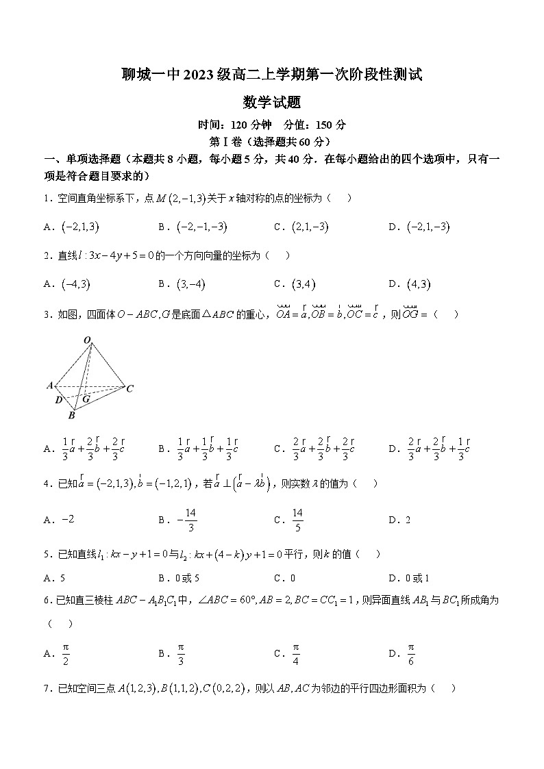 山东省聊城第一中学2023-2024学年高二上学期第一次月考数学试题(无答案)第1页