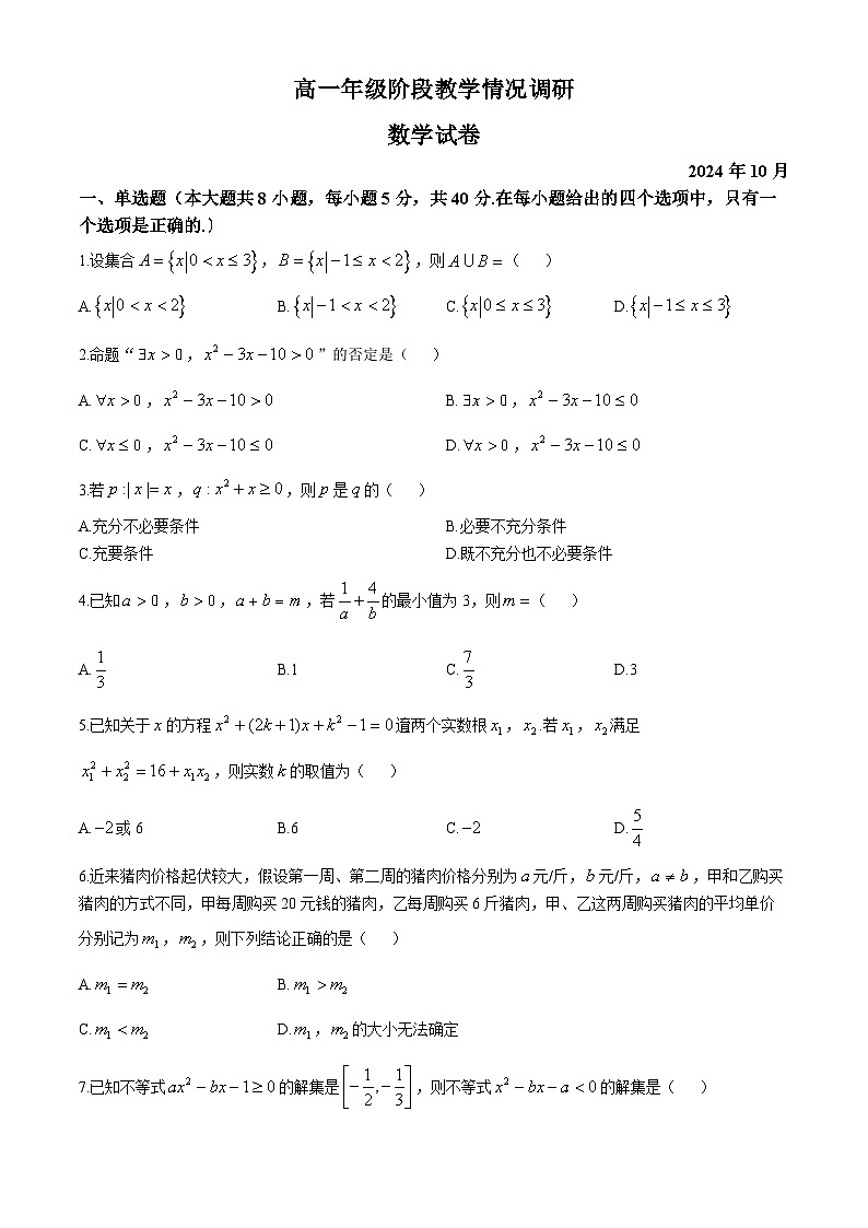 江苏省常州市第二中学2024-2025学年高一上学期阶段教学情况调研（10月）数学试卷(无答案)第1页