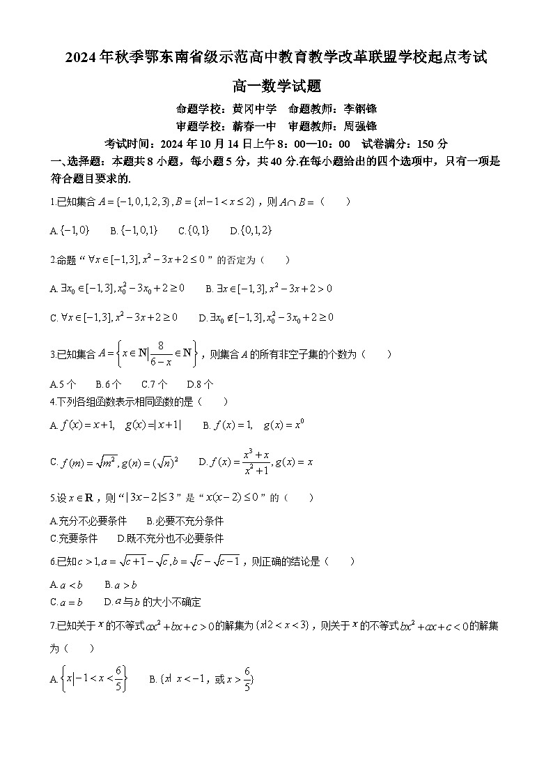 湖北省鄂东南省级示范高中教育教学改革联盟学校2024-2025学年高一上学期开学起点联考数学试题（Word版附解析）第1页