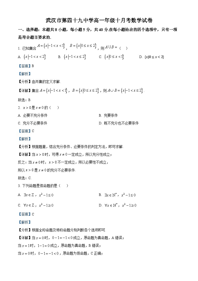 湖北省武汉市第四十九中学2024-2025学年高一上学期10月月考数学试题 Word版含解析第1页